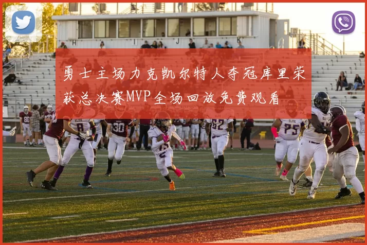 勇士主场力克凯尔特人夺冠库里荣获总决赛MVP全场回放免费观看