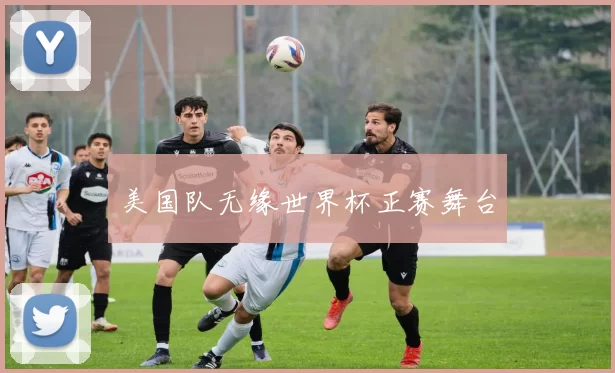 美国队无缘世界杯正赛舞台