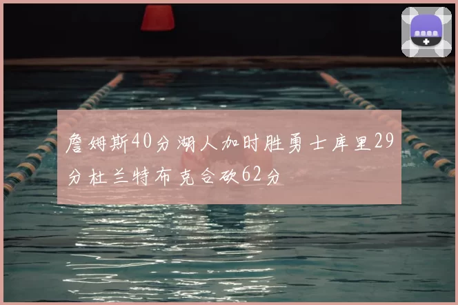 詹姆斯40分湖人加时胜勇士库里29分杜兰特布克合砍62分
