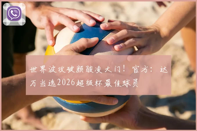 世界波攻破颜骏凌大门！官方：达万当选2026超级杯最佳球员