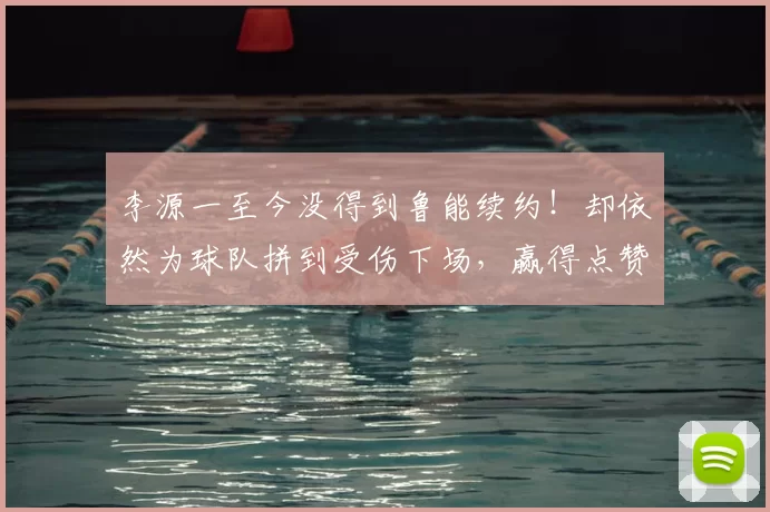 李源一至今没得到鲁能续约!却依然为球队拼到受伤下场,赢得点赞