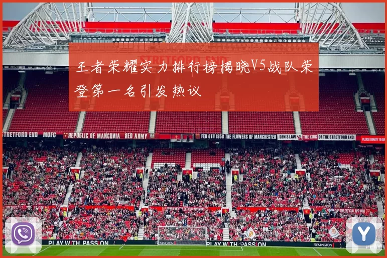 王者荣耀实力排行榜揭晓V5战队荣登第一名引发热议