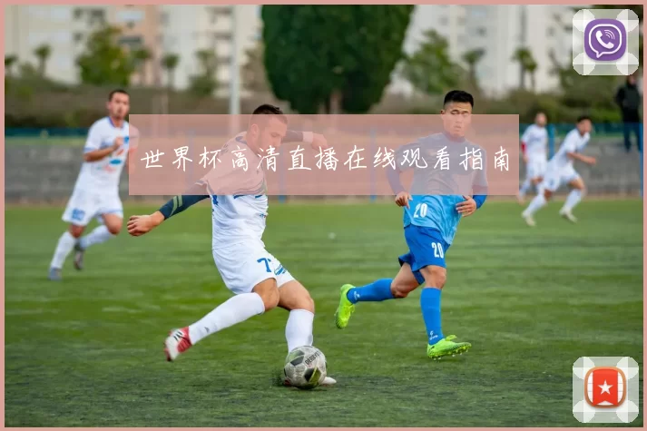 世界杯高清直播在线观看指南