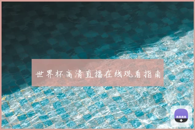 世界杯高清直播在线观看指南