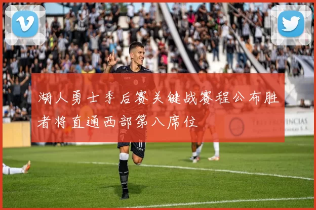 湖人勇士季后赛关键战赛程公布胜者将直通西部第八席位