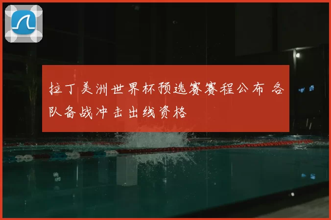 拉丁美洲世界杯预选赛赛程公布 各队备战冲击出线资格
