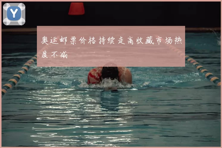 奥运邮票价格持续走高收藏市场热度不减