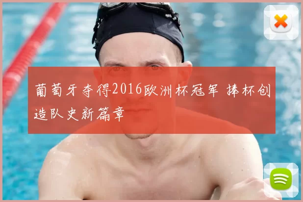 葡萄牙夺得2016欧洲杯冠军 捧杯创造队史新篇章