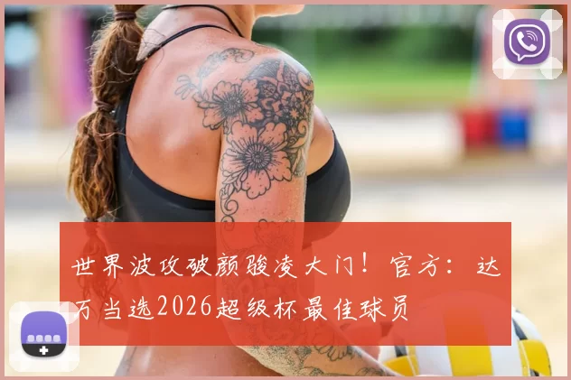 世界波攻破颜骏凌大门!官方:达万当选2026超级杯最佳球员